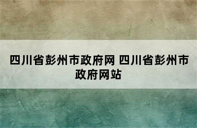 四川省彭州市政府网 四川省彭州市政府网站